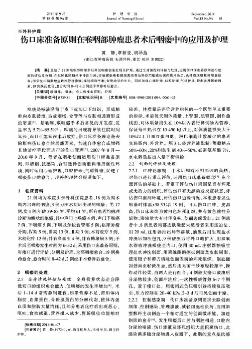 伤口床准备原则在喉咽部肿瘤患者术后咽瘘中的应用及护理