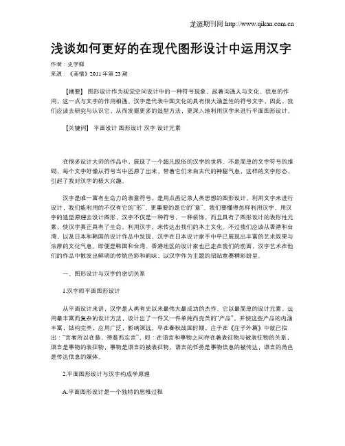 浅谈如何更好的在现代图形设计中运用汉字