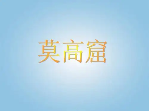 《莫高窟》课件3