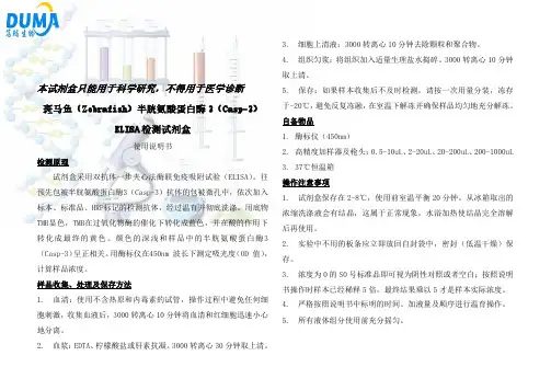 斑马鱼(Zebrafish)半胱氨酸蛋白酶3(Casp-3)ELISA试剂盒说明书