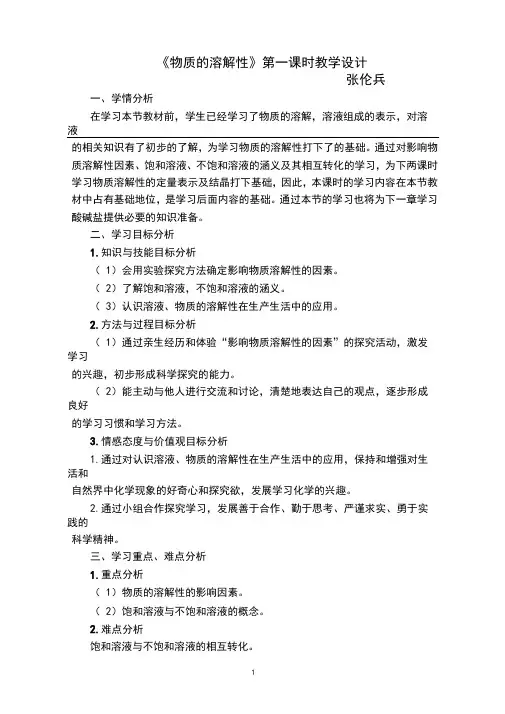 《物质的溶解性》第一课时教学设计
