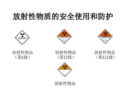 放射性物质的安全使用和防护
