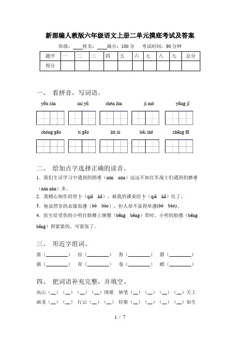 新部编人教版六年级语文上册二单元摸底考试及答案