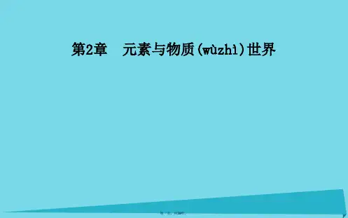 高中化学第2章第1节元素与物质的关系物质的分类(第1课时)课件鲁科版必修1
