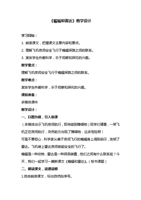 蝙蝠和雷达--公开课教案