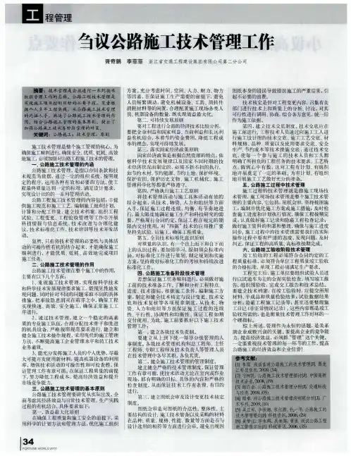 刍议公路施工技术管理工作