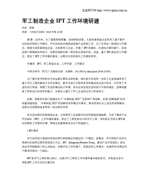 军工制造企业IPT工作环境研建