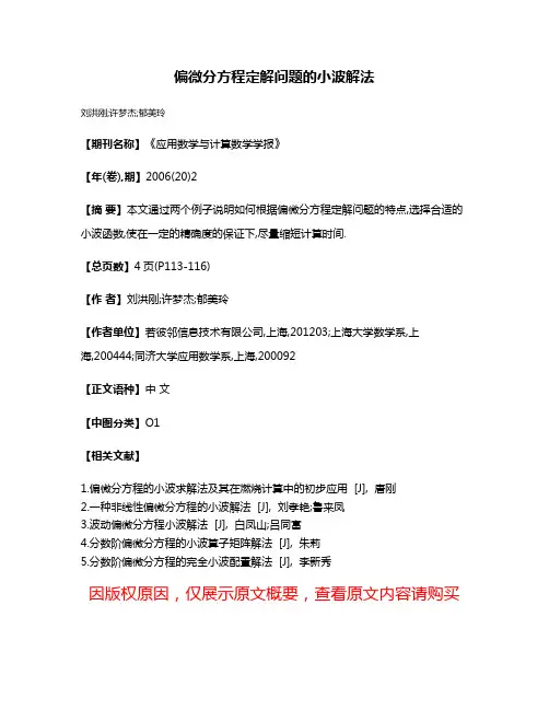 偏微分方程定解问题的小波解法