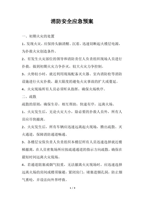 消防安全应急预案