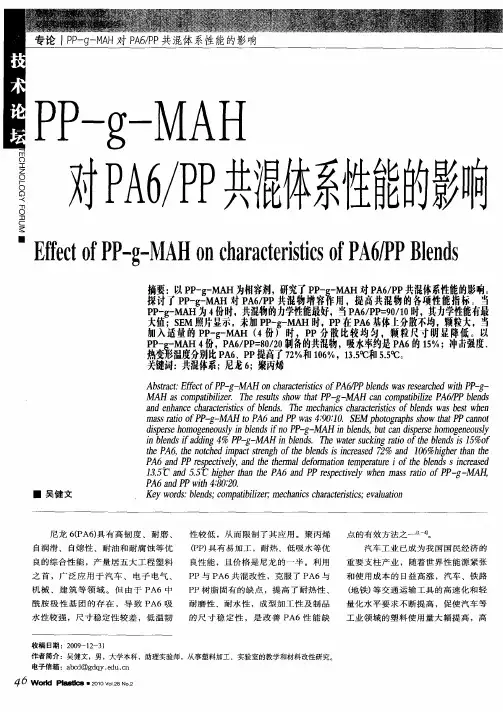 PP—g—MAH对PA6／PP共混体系性能的影响
