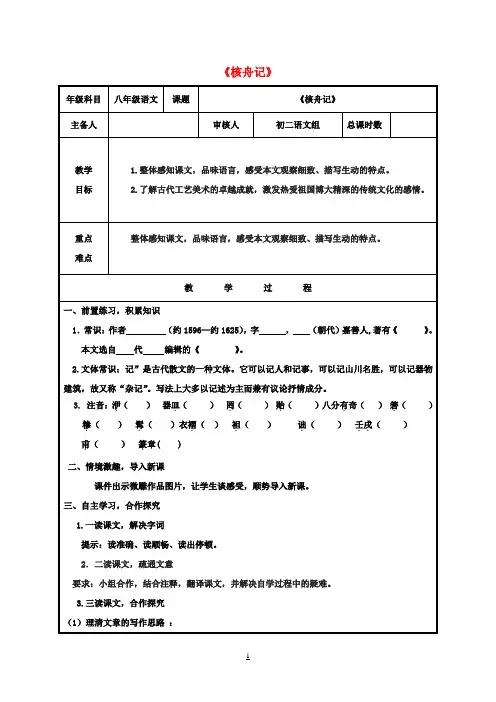 八年级语文上册第五单元23《核舟记》教案(新版)新人教版 (2)