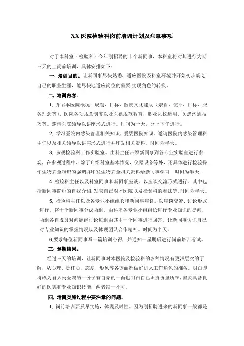 人民医院检验科岗前培训计划及注意事项