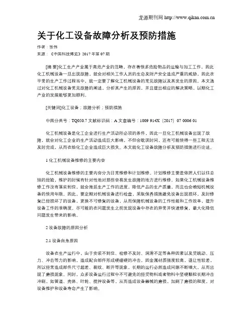 关于化工设备故障分析及预防措施