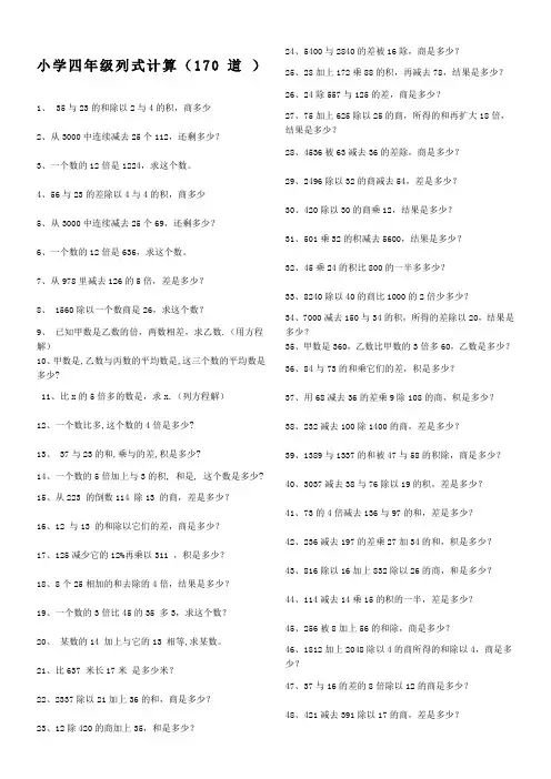 四年级列式计算大全