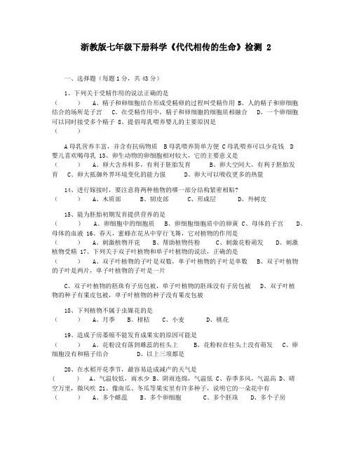 浙教版七年级下册科学《代代相传的生命》检测 2