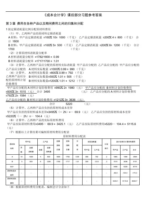 成本会计学课后复习题参考答案