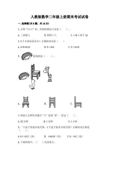 人教版数学二年级上册期末考试试卷(轻巧夺冠)