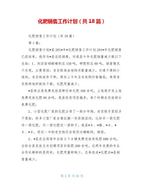 化肥销售工作计划(共18篇)