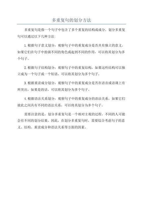 多重复句的划分方法