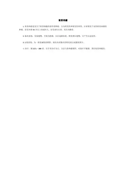 软骨肉瘤