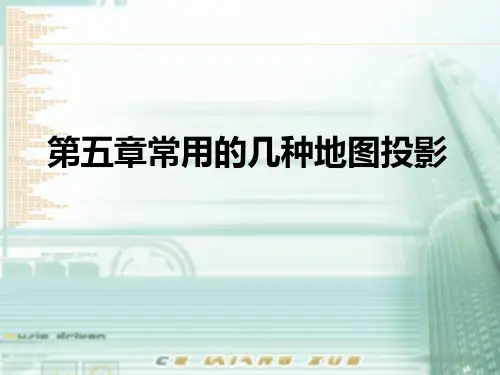 常用的几种地图投影