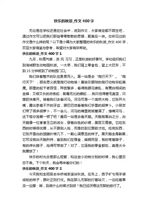 快乐的秋游_作文400字