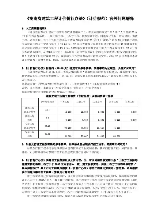 《湖南省建筑工程计价暂行办法》(计价规范)有关问题解释
