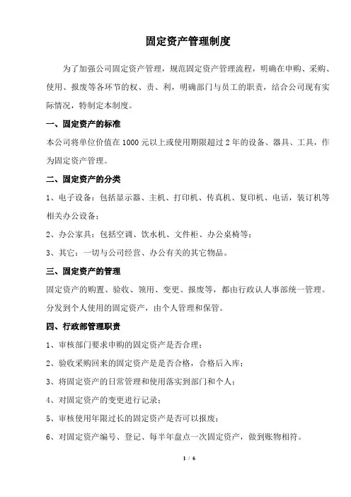 公司固定资产管理制度 2
