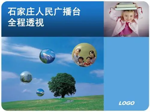 石家庄人民广播电台全程透视