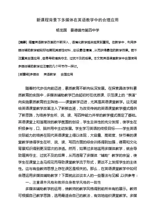 多媒体在英语课堂教学中的合理应用