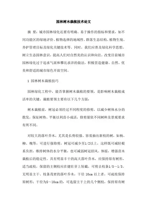 园林树木栽植技术论文