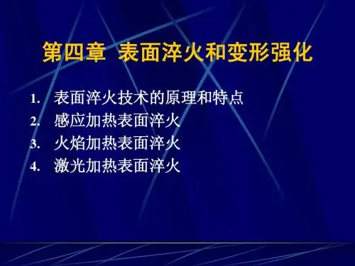 第四章 表面淬火和变形强化