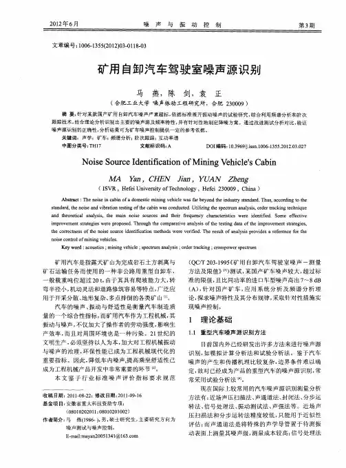 矿用自卸汽车驾驶室噪声源识别