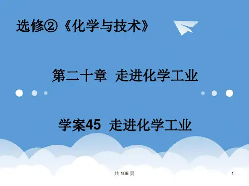 2020届高考化学总复习课件状元之路系列45 走进化学工业 新人教版 精品