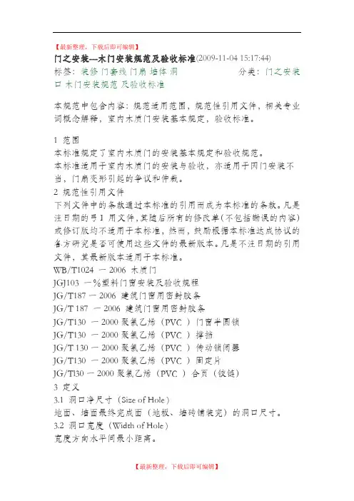 木门安装规范及验收标准(精编文档).doc