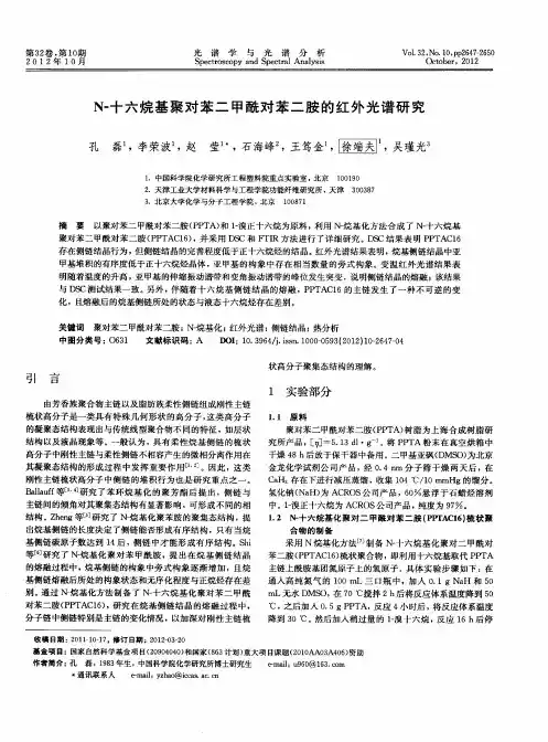N-十六烷基聚对苯二甲酰对苯二胺的红外光谱研究