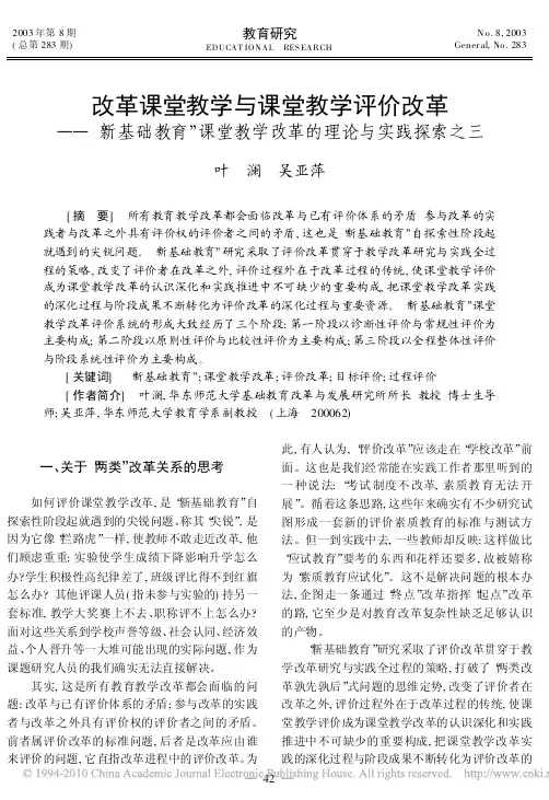 改革课堂教学与课堂教学评价改革_新基础教育_课堂教学改革的理论与实践探索之三