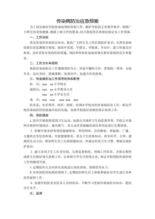 传染病防治应急预案
