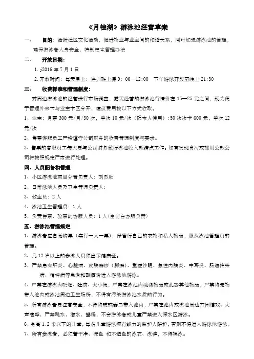 游泳池经营方案