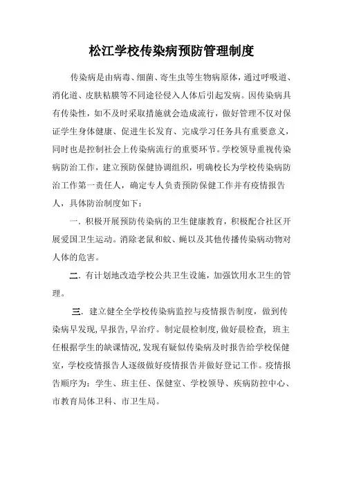 传染病预防管理制度
