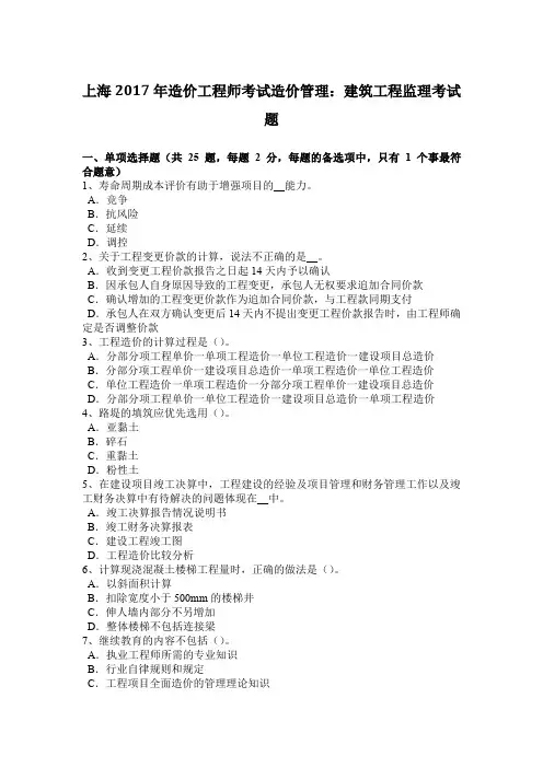 上海2017年造价工程师考试造价管理：建筑工程监理考试题
