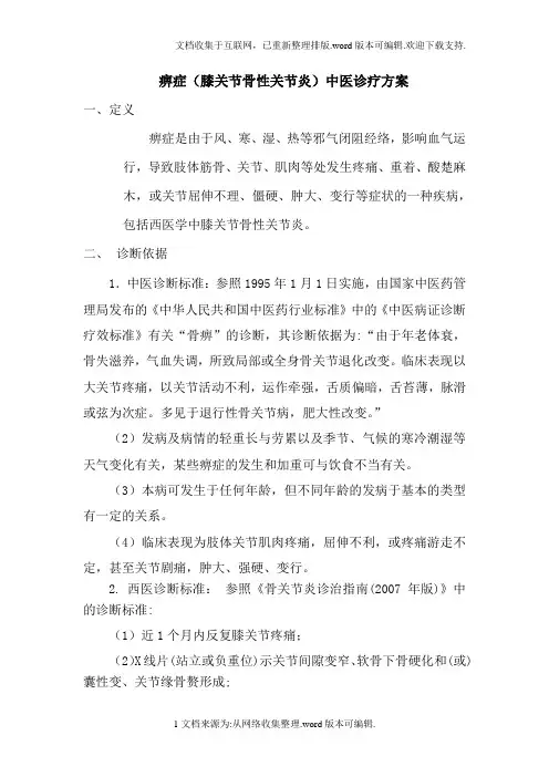 痹症(膝关节骨性关节炎)中医诊疗方案