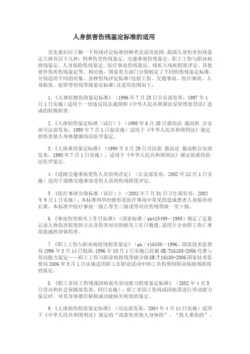 人身损害伤残鉴定标准的适用和实务操作