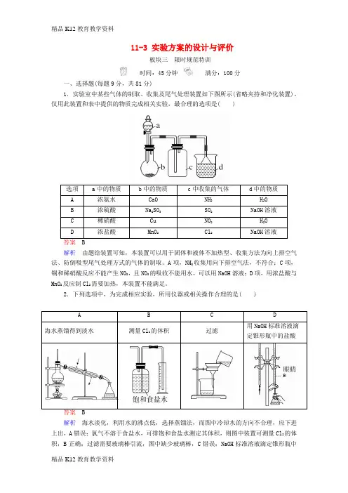 【配套K12】[学习]2019高考化学大一轮复习 第11章 化学实验 11-3 实验方案的设计与评价