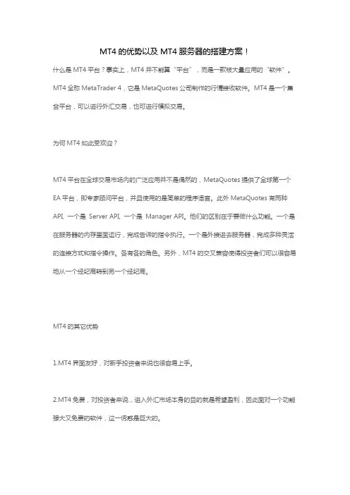 MT4的优势以及MT4服务器的搭建方案!