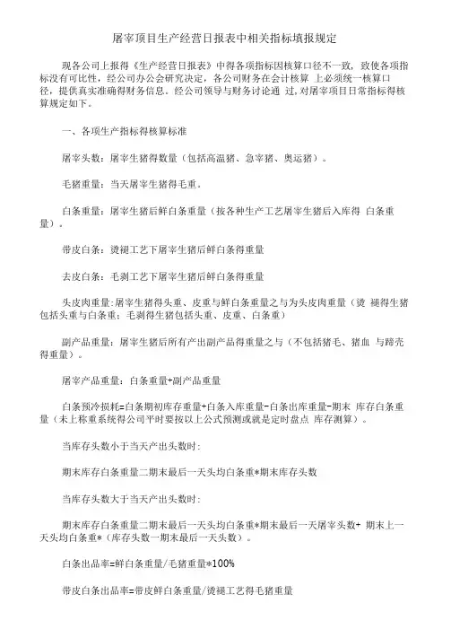 工业屠宰日常指标核算规范