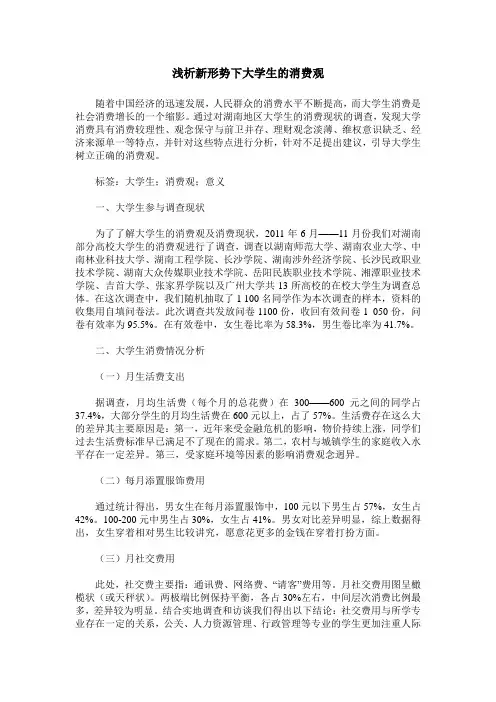 浅析新形势下大学生的消费观