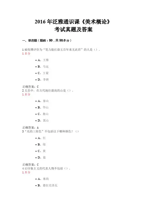 2016年泛雅通识课《美术概论》考试 真题及答案