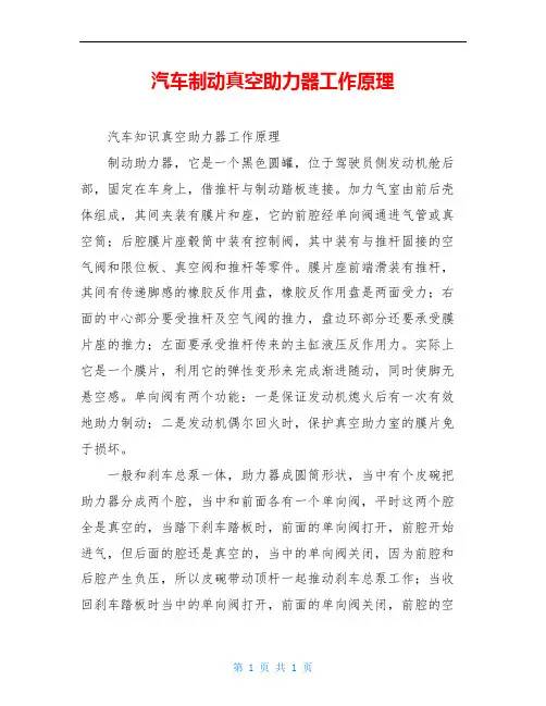 汽车制动真空助力器工作原理