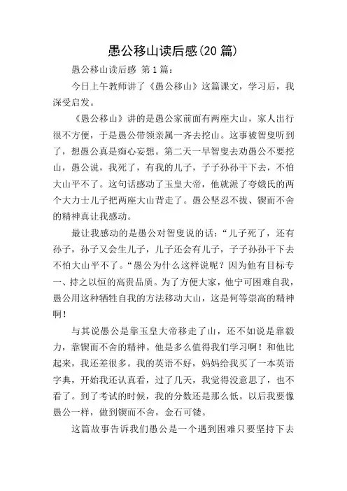 愚公移山读后感(20篇)